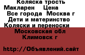 Коляска трость Макларен  › Цена ­ 3 000 - Все города, Москва г. Дети и материнство » Коляски и переноски   . Московская обл.,Климовск г.